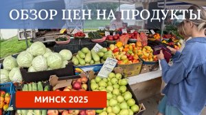 МИНСК 2025/ОБЗОР ЦЕН НА ПРОДУКТЫ/ЦЕНЫ В БЕЛАРУСИ