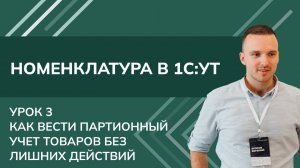 Номенклатура 1С. Урок 3 - Как вести партионный учет товаров в 1С УТ без лишних действий (2024)
