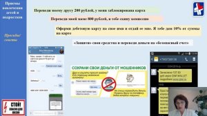Родительское собрание "Дропперы.Логистика цифрового мошенничества"