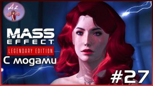 Прохождение Mass Effect 1 Legendary Edition с модами. 27. Последние задания)