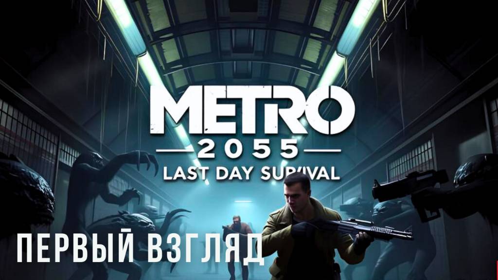 METRO 2055 - LAST DAY SURVIVAL | ПЕРВЫЙ ВЗГЛЯД