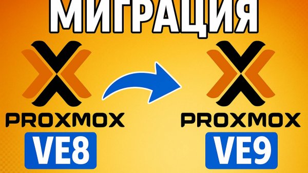 Обновление с Proxmox VE 8 до Proxmox VE 9: пошаговое руководство