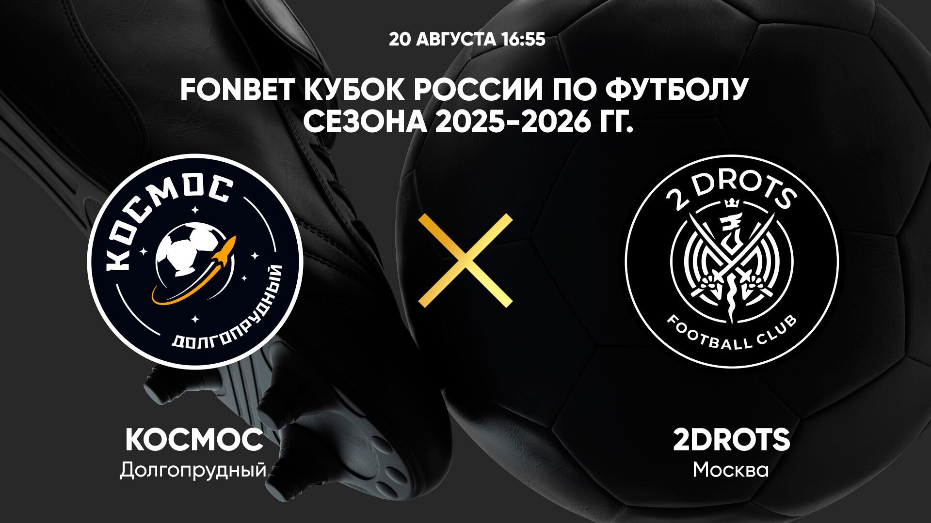FONBET Кубок России по футболу сезона 2025 - 2026 гг. Космос - 2Drots