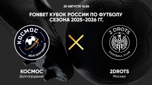 FONBET Кубок России по футболу сезона 2025 - 2026 гг. Космос - 2Drots