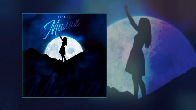 IL'GIZ - Милая (Официальная премьера трека) смотреть онлайн