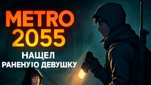 Финал. Metro 2055 #2