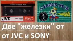 Кассеты JVC FI  и SONY Canvas