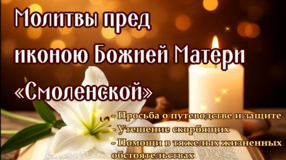 В ГОРЕ, НЕСЧАСТЬЕ, О ПОМОЩИ И ЗАЩИТЕ, ОТ ВРАГОВ, КЛЕВЕТЫ, ОТ ЗЛА И БЕД. Божией Матери «Смоленская»