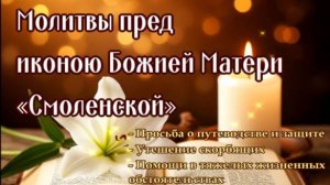 В ГОРЕ, НЕСЧАСТЬЕ, О ПОМОЩИ И ЗАЩИТЕ, ОТ ВРАГОВ, КЛЕВЕТЫ, ОТ ЗЛА И БЕД. Божией Матери «Смоленская»