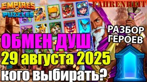 ОБМЕН ДУШ УЖЕ 29 АВГУСТА: КОГО БРАТЬ С ДОСКИ? Empires & Puzzles