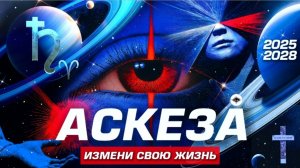 АСКЕЗА - САМЫЙ ПОЛНЫЙ РАЗБОР ТЕМЫ ОТ МЕТАФИЗИКА | РАБОТА С САТУРНОМ 2025-2028 ⭐️