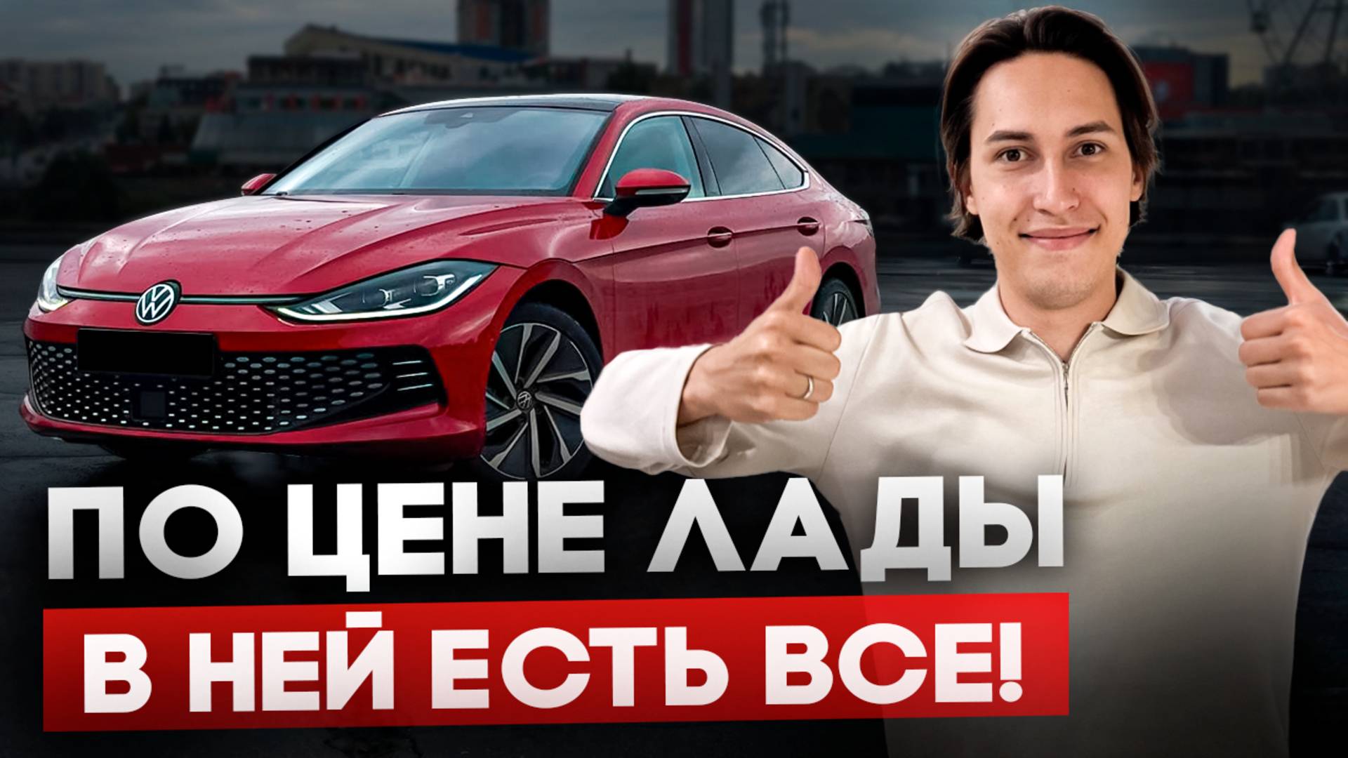 Volkswagen Lomando L из Китая! ТАКИХ МАШИН НЕ БЫВАЕТ! смотреть онлайн