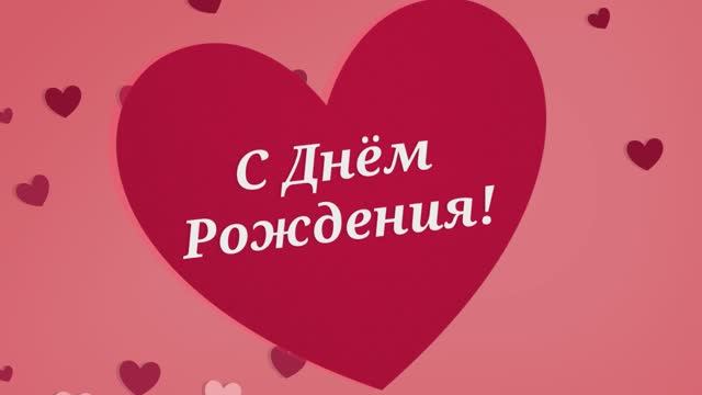 С Днём Рождения, Дочка! Поздравление для дочери( 22 Сердечки). смотреть онлайн