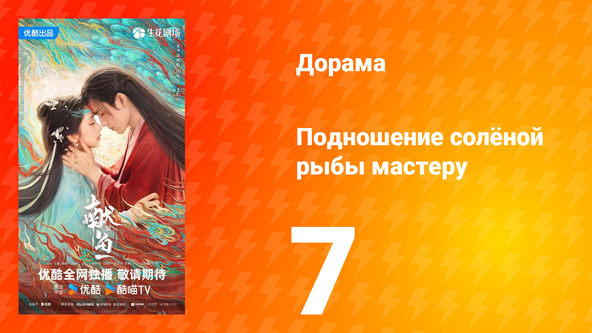 Подношение солёной рыбы мастеру 7 серия смотреть онлайн