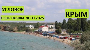 Обзор пляжа Угловое Крым