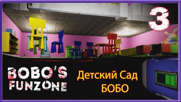 СТРАШНЫЙ ДЕТСКИЙ. САД БОБО СУПЕР КОТ СЛОМАЛ ИГРУ ПОПАЛ В ТЕКСТУРЫ #3 🐱 Horror Bobos FunZoner Хоррор