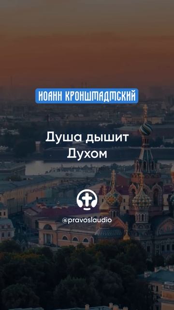 010 Душа дышит Духом — Иоанн Кронштадтский #Бог #душа #вера #молитва #сердце #любовь #жизнь смотреть онлайн