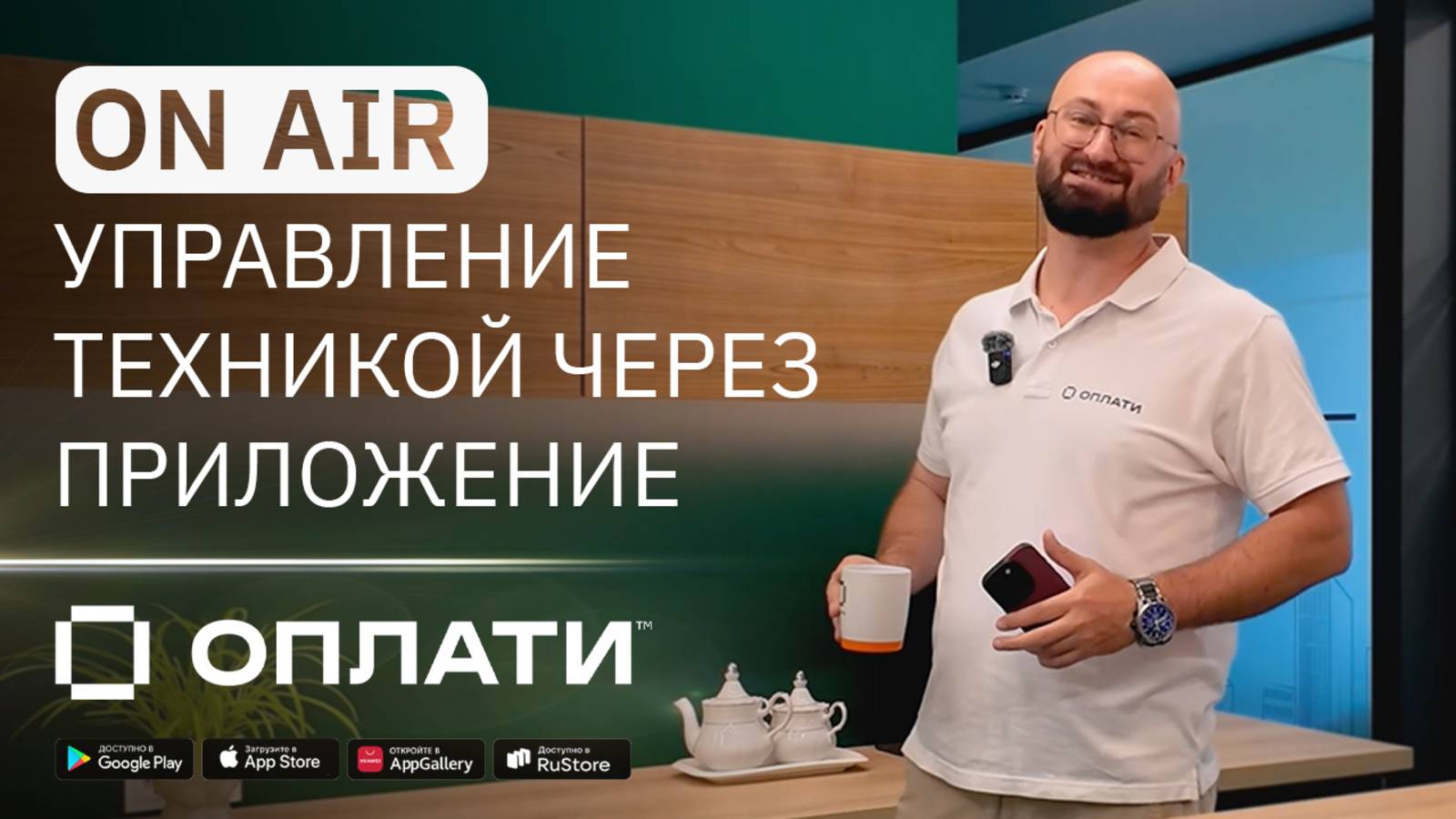 1.2 / Мой дом: включение чайника через Оплати смотреть онлайн