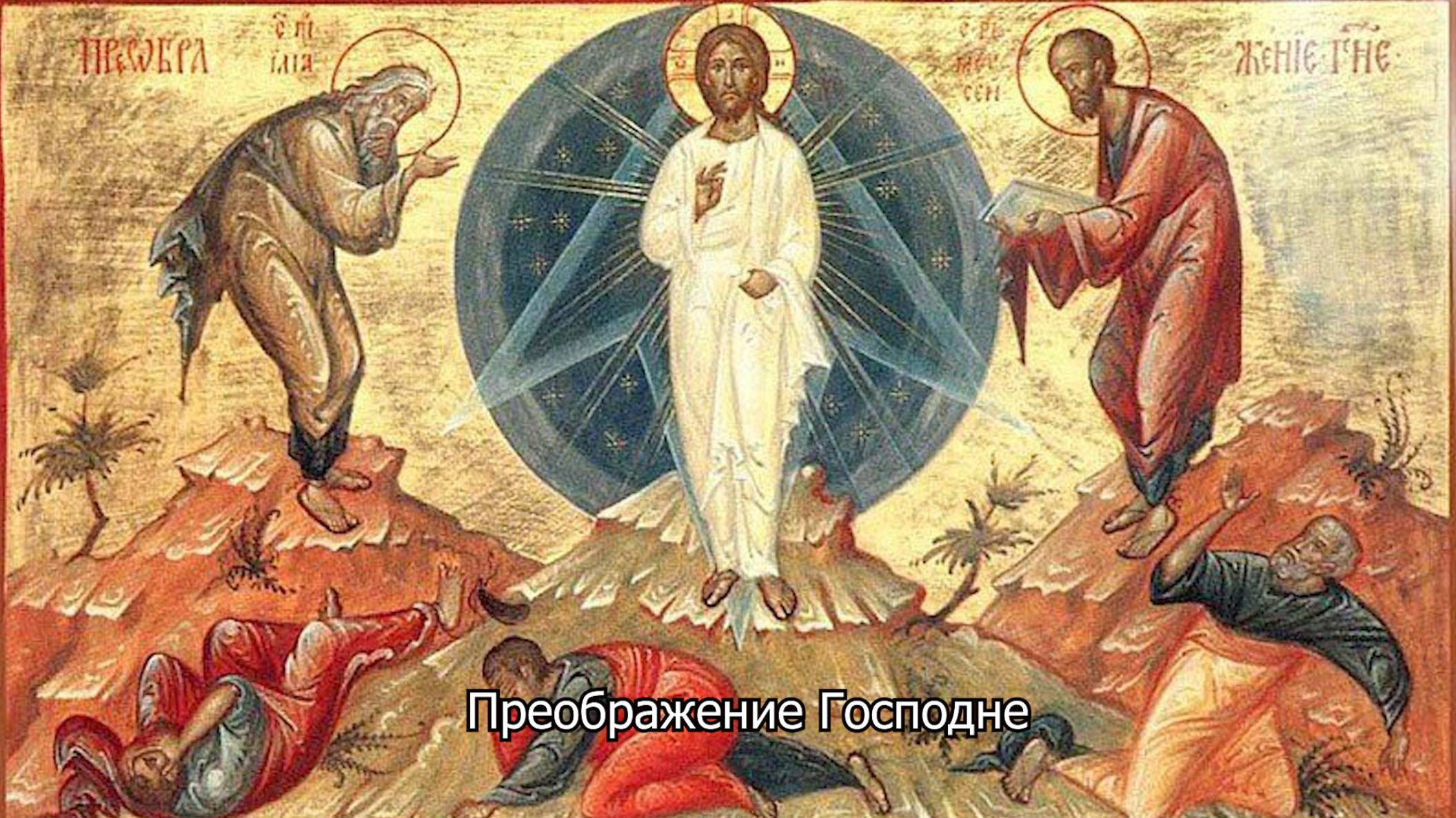 Преображение Господа Бога и Спаса нашего Иисуса Христа. Православный календарь 19 августа 2025 смотреть онлайн