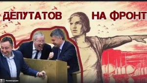 Своих не бросаем! Депутатов и детей чиновников на фронт! Мы в вас верим! Ни кто кроме вас!