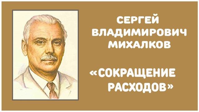 Сокращение Расходов | С. В. Михалков смотреть онлайн