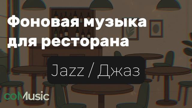 Фоновая музыка для Ресторанов и Кафе | Comusic - Лёгкий Джаз 2025 смотреть онлайн