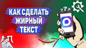 Как сделать жирный текст в Max?