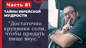 Тайны еврейской мудрости 81 часть