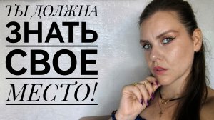 МНЕ НИКТО НИКОГДА НЕ ОТКАЗЫВАЛ! ЗНАЙ СВОЕ МЕСТО! МАНЬЯКИ.
