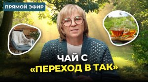 Чай с «Переход в ТАК». 20.08.25