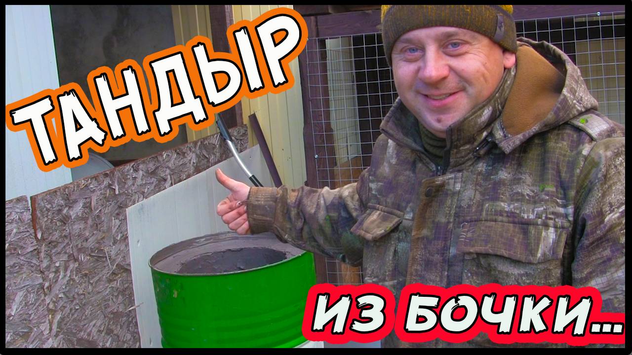 Тандыр из бочки своими руками смотреть онлайн