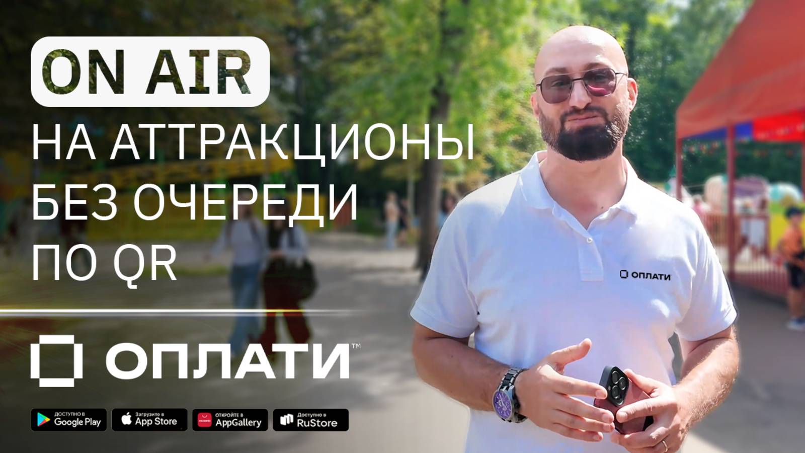 17.1 / Развлечения: покупка билетов на аттракционы без очереди в приложении и по QR смотреть онлайн