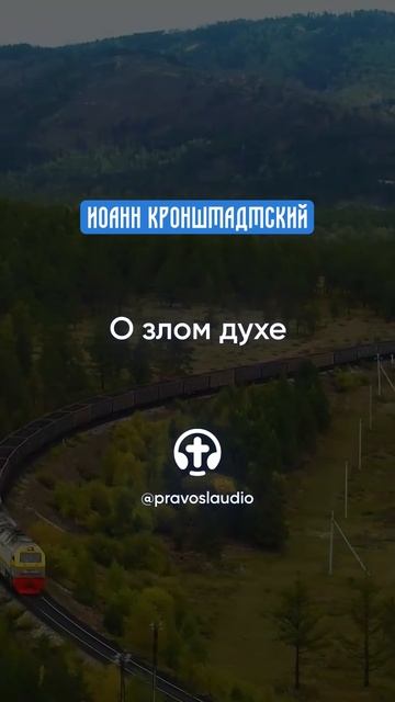 069 О злом духе — Иоанн Кронштадтский #Бог #душа #вера #молитва #сердце #любовь #жизнь #мудрость смотреть онлайн