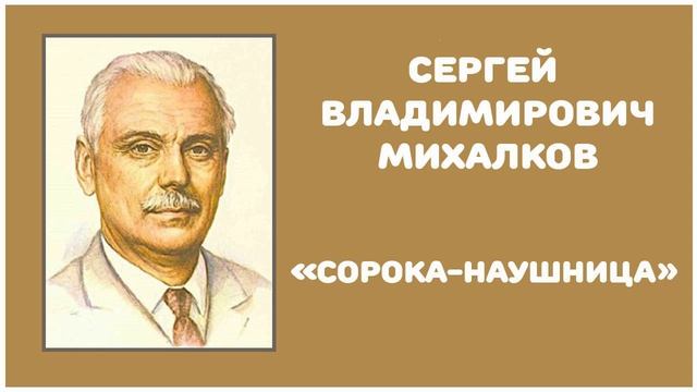 Сорока-наушница | С. В. Михалков смотреть онлайн
