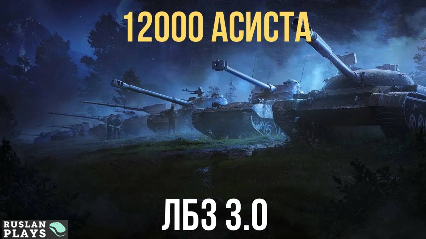 ДАТЬ РАЗВЕДДАННЫЕ НА 12 К 🔥 ЛБЗ 3.0 смотреть онлайн