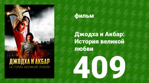 Джодха и Акбар - История великой любви 409 серия (сериал, 2013)