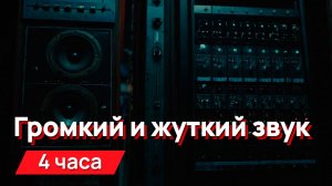 Звуки для соседей - громкий и жуткий звук