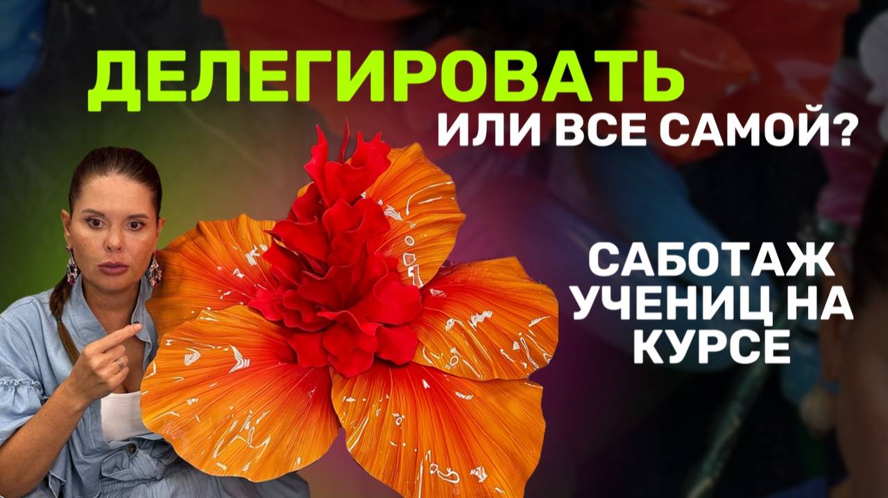 Саботаж учениц на курсе!Делегировать или все самой смотреть онлайн