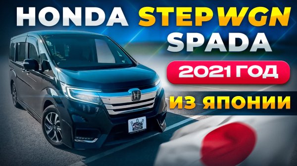 Honda StepWGN Spada 2021 года из Японии 🇯🇵 от 1’750’000₽