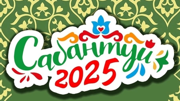 Сабантуй 2025г