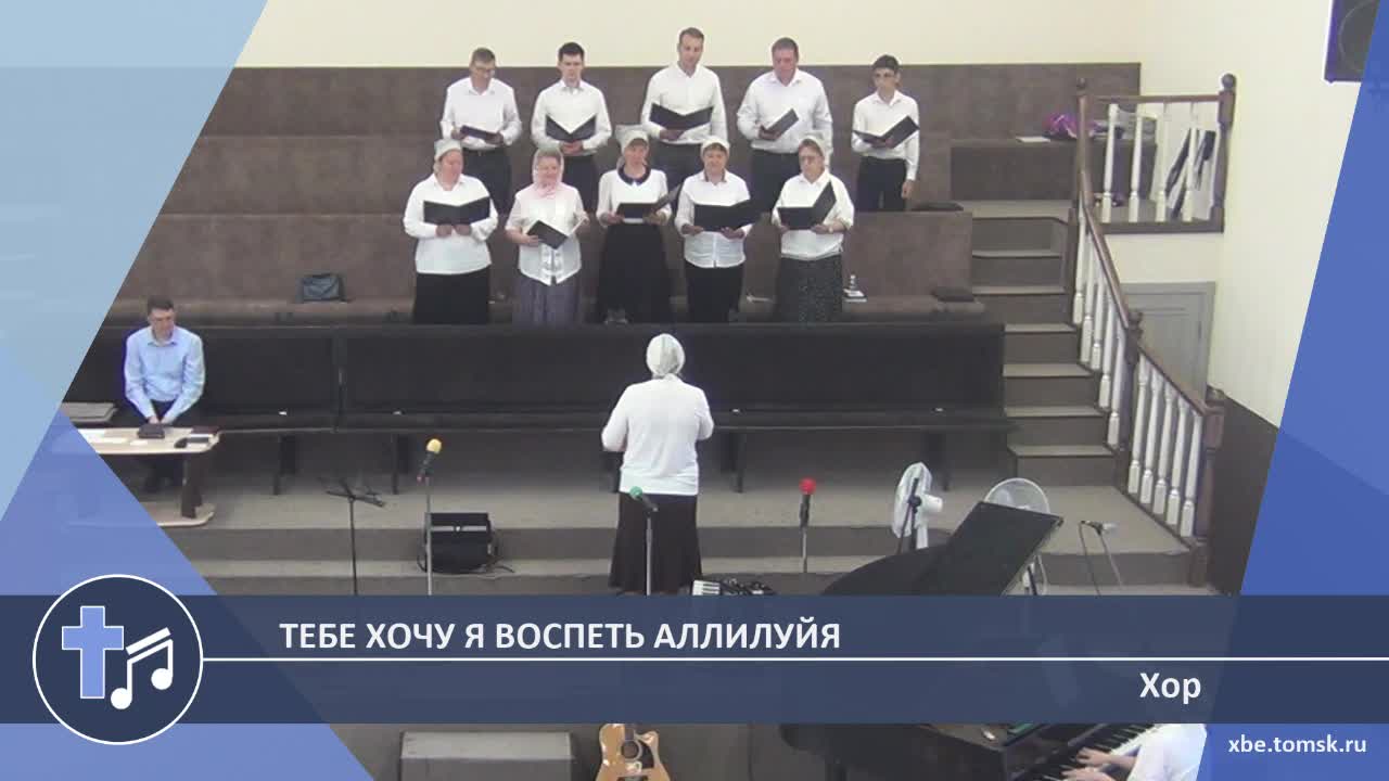 Хор - Тебе хочу я воспеть Аллилуйя (Пение) смотреть онлайн