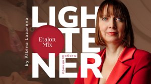 Урок по работе с Lightener от Etalon Mix
