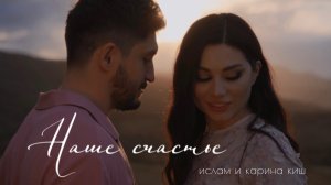 Ислам и Карина Киш – НАШЕ СЧАСТЬЕ (Ди насып)