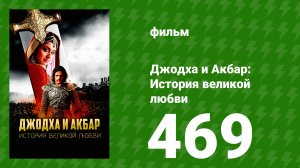 Джодха и Акбар - История великой любви 469 серия (сериал, 2013)