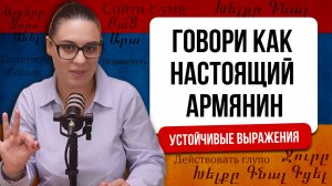 Урок 12. Говори как настоящий Армянин. Устойчивые выражения!