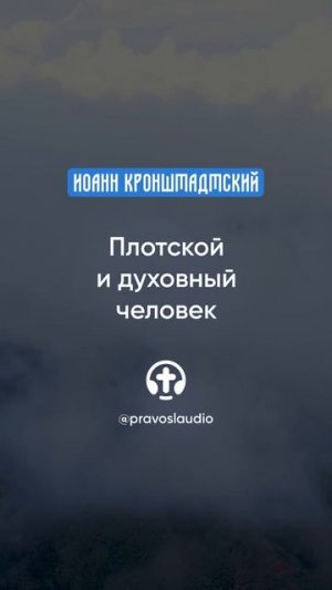 362 Плотской и духовный человек — Иоанн Кронштадтский #Бог #душа #вера #молитва #сердце #любовь