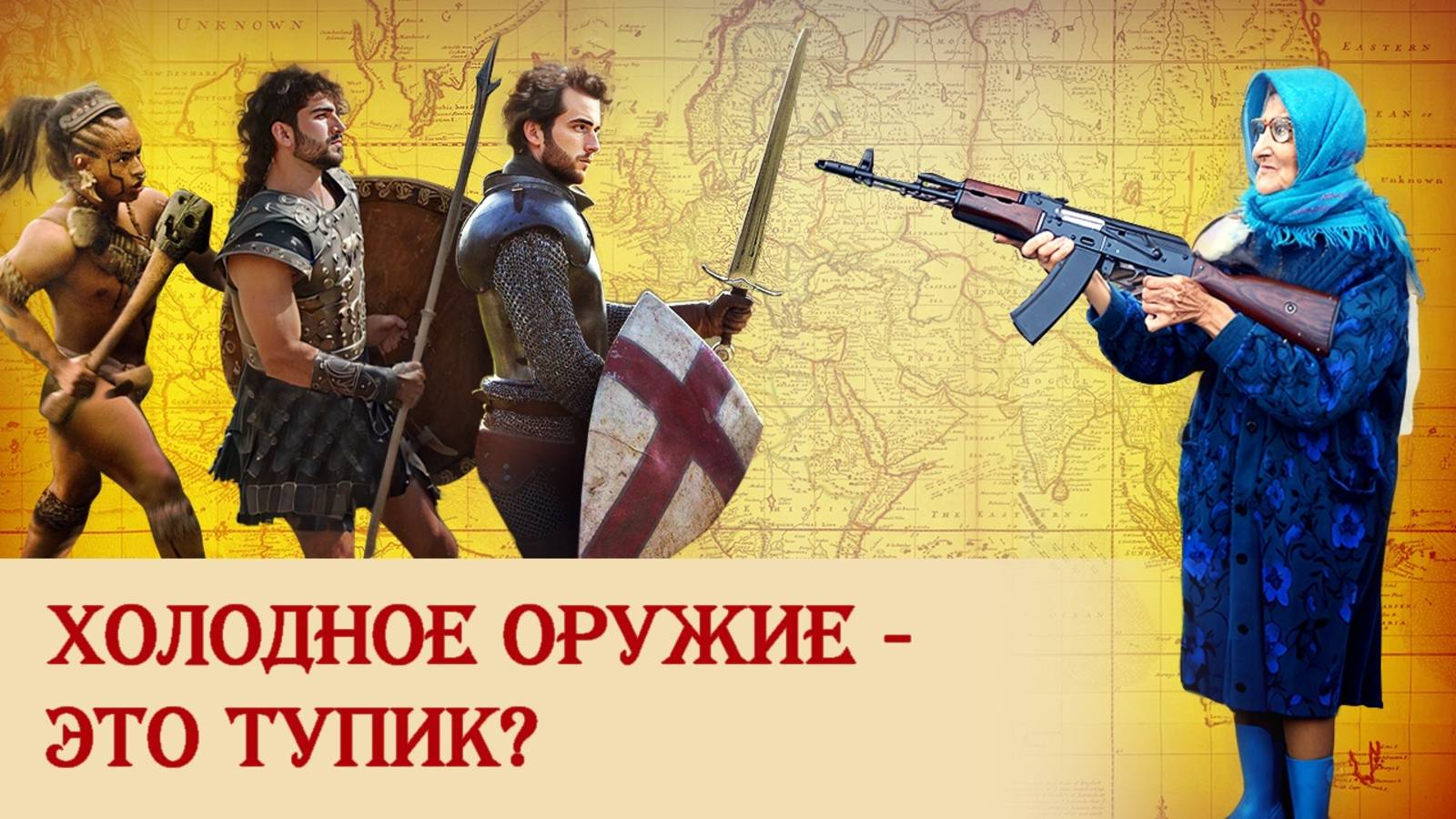Холодное оружие — это тупик? смотреть онлайн