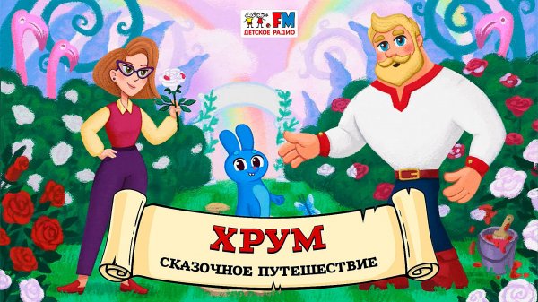 🎒 Сказочное путешествие на восходе луны | ХРУМ или Сказочный детектив (🎧 АУДИО) Выпуск 156