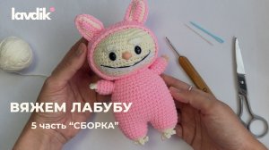 Вяжем Лабубу крючком 5 часть "Сборка игрушки"