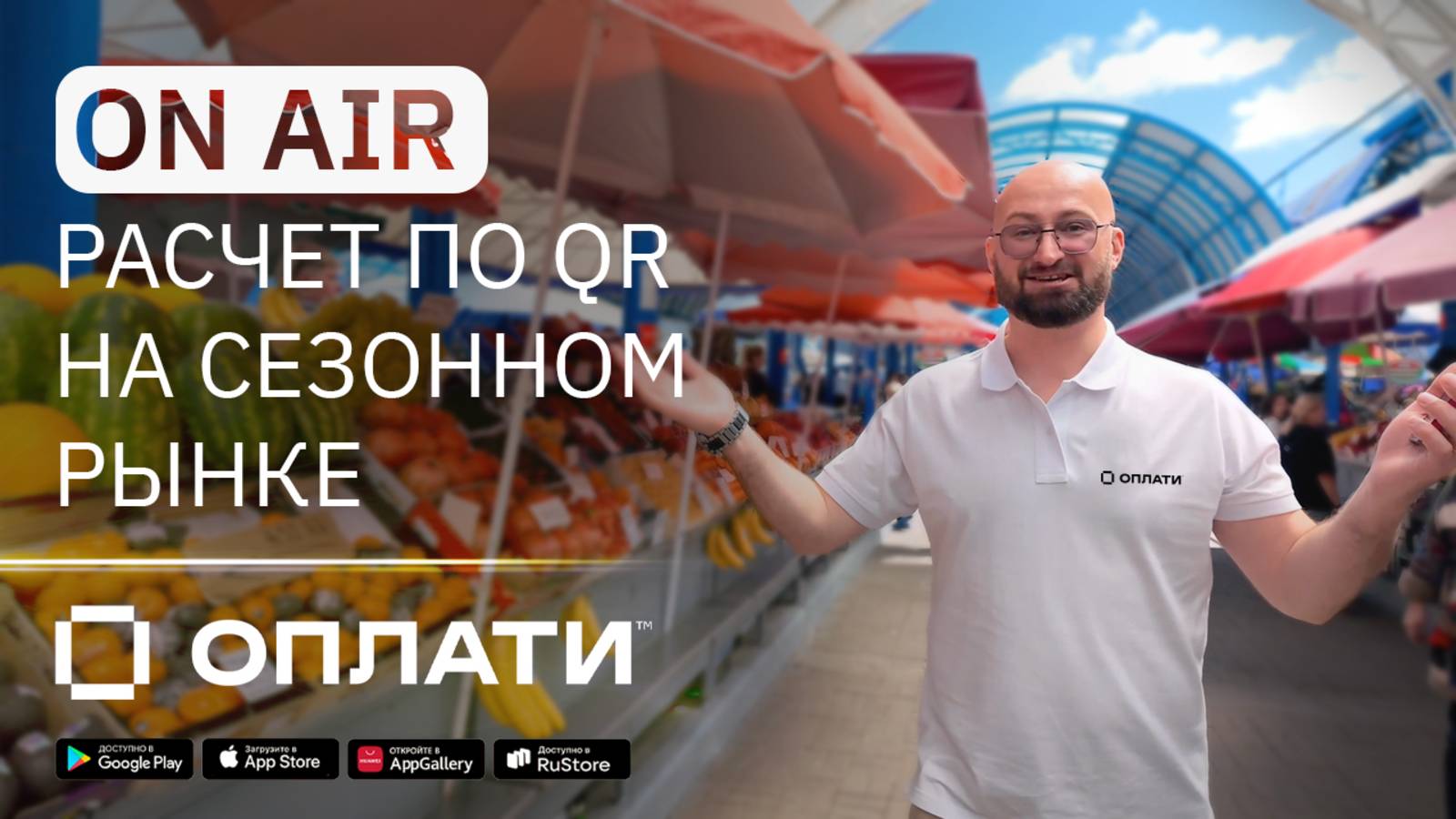 18.4 / Магазины, HoReCa. Маркетплейс, Эквайринг: покупки через Оплати на сезонном рынке Комаровки смотреть онлайн